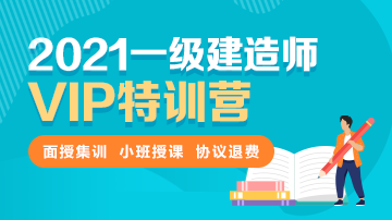 2021一級建造師VIP特訓營(yíng)