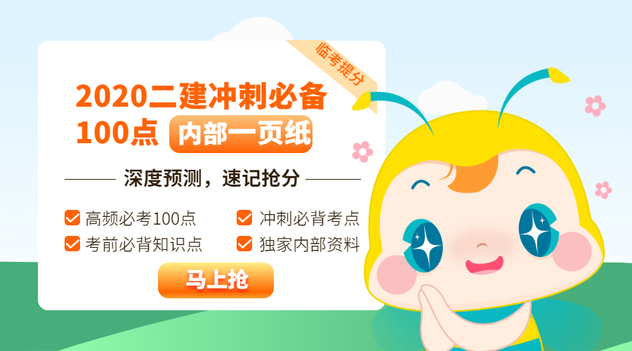 今年的二建有救了！預測一頁(yè)紙沖刺100點(diǎn)，緊急提升！