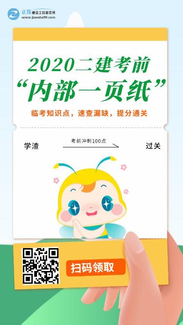 今年的二建有救了！預測一頁(yè)紙沖刺100點(diǎn)，緊急提升！