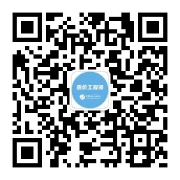 造價(jià)公眾號