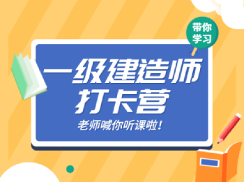 2021一級建造師打卡營(yíng)