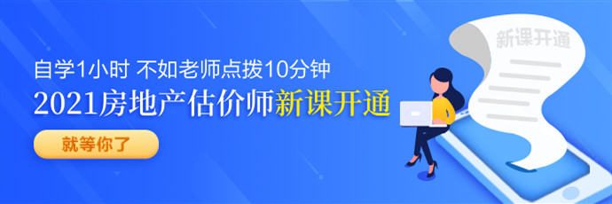 房地產(chǎn)估價(jià)師新課免費聽(tīng)