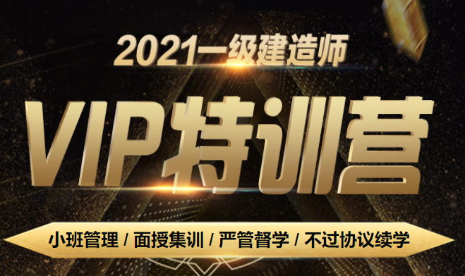 一建VIP特訓營(yíng)