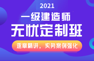一級建造師無(wú)憂(yōu)直達班