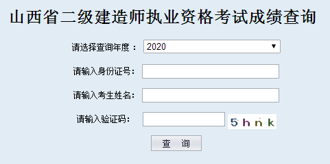 山西二級建造師成績(jì)查詢(xún)