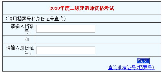 河南2020年二級建造師成績(jì)查詢(xún)