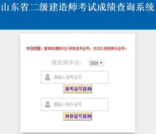 山東2020年二級建造師成績(jì)查詢(xún)