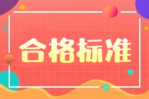 合格標準