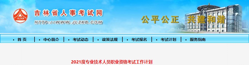 吉林2021度專(zhuān)業(yè)技術(shù)人員職業(yè)資格考試工作計劃 吉林2021度專(zhuān)業(yè)技術(shù)人員職業(yè)資格考試工作計劃