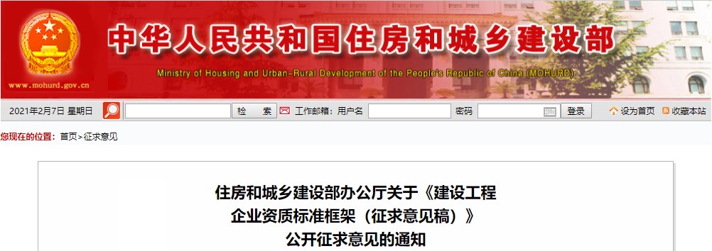 住建部關(guān)于《建設工程企業(yè)資質(zhì)標準框架(征求意見(jiàn)稿)》公開(kāi)征求意見(jiàn)的通知 住建部關(guān)于《建設工程企業(yè)資質(zhì)標準框架(征求意見(jiàn)稿)》公開(kāi)征求意見(jiàn)的通知