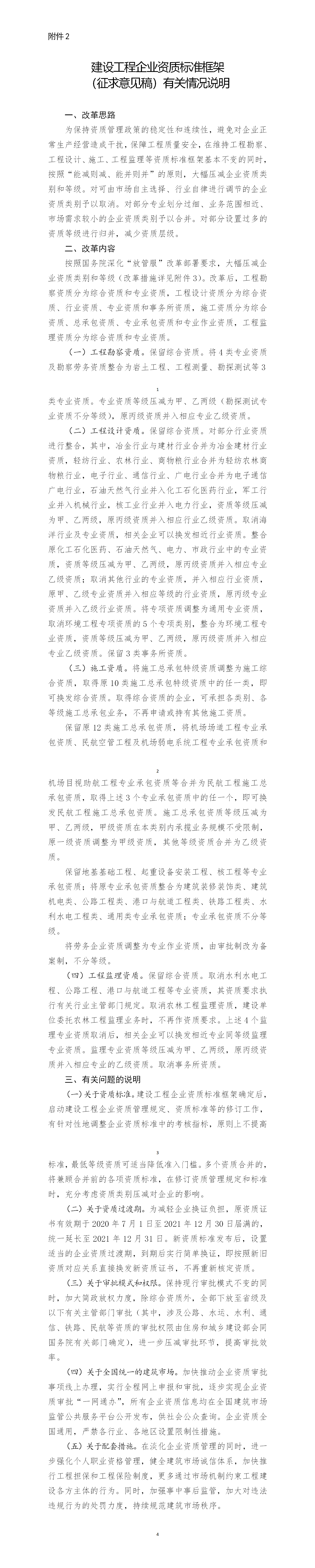 建設工程企業(yè)資質(zhì)標準框架(征求意見(jiàn)稿)有關(guān)情況說(shuō)明 建設工程企業(yè)資質(zhì)標準框架(征求意見(jiàn)稿)有關(guān)情況說(shuō)明