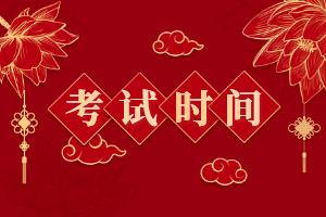 二級建造師考試時(shí)間