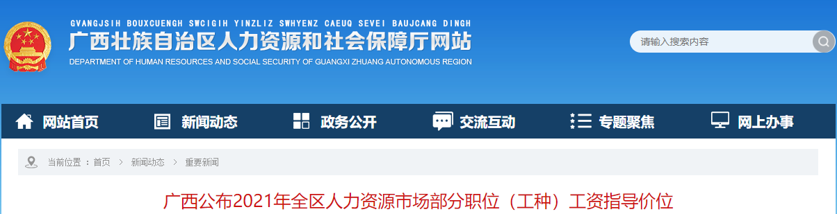 廣西公布2021年全區人力資源市場(chǎng)部分職位(工種)工資指導價(jià)位 廣西公布2021年全區人力資源市場(chǎng)部分職位(工種)工資指導價(jià)位