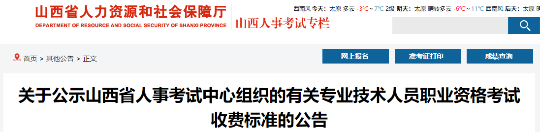 山西專(zhuān)業(yè)技術(shù)人員職業(yè)資格考試收費標準 山西專(zhuān)業(yè)技術(shù)人員職業(yè)資格考試收費標準