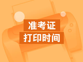 準考證打印時(shí)間