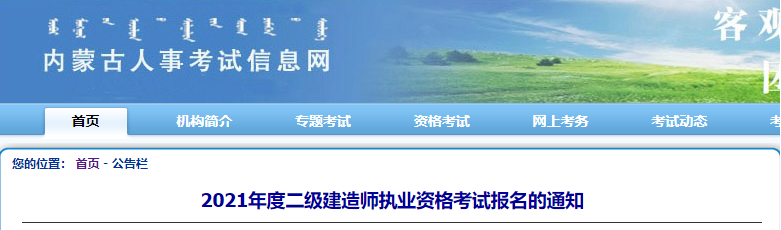 內蒙古2021年二級建造師報名