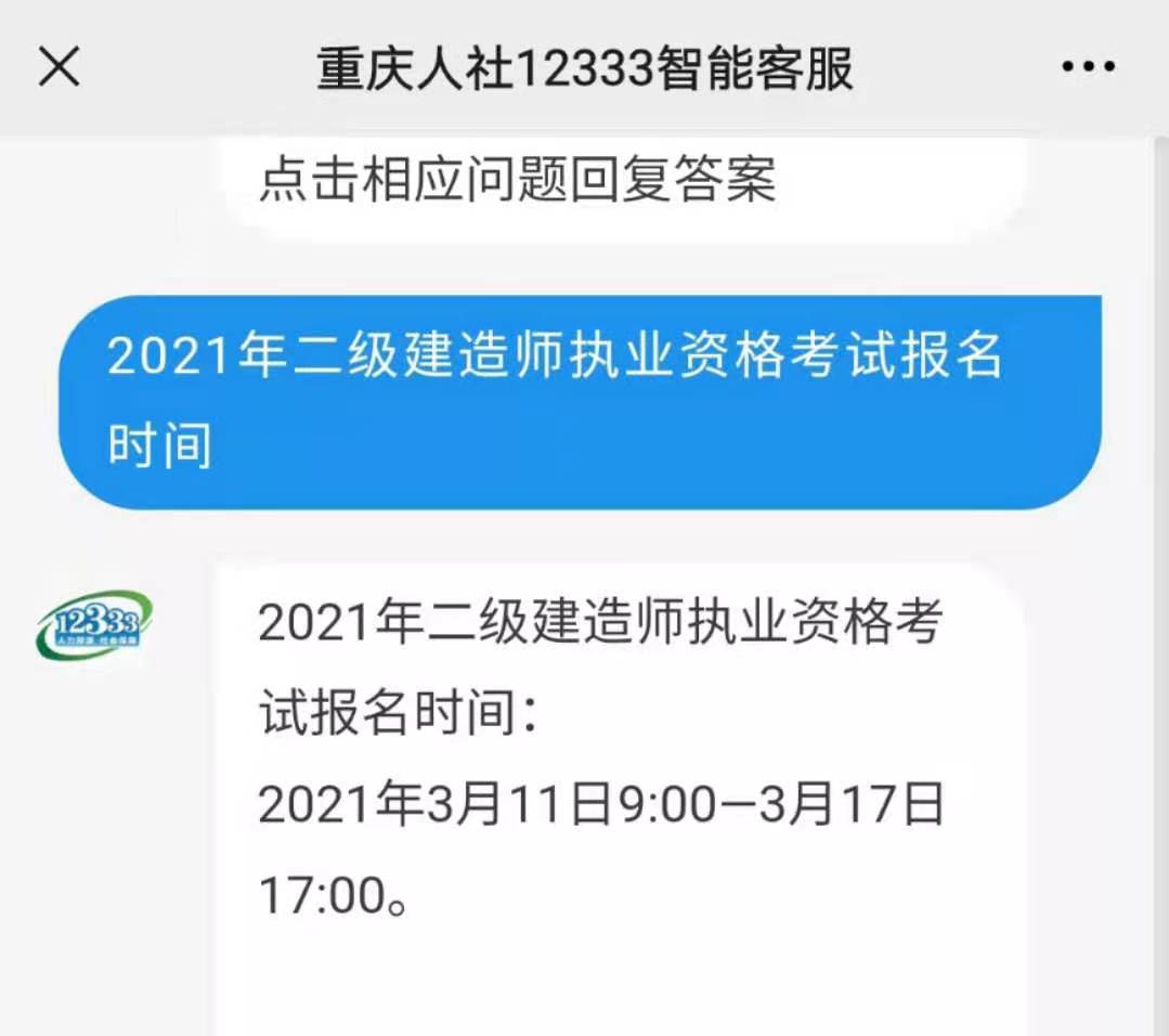 2021年重慶二級建造師考試報名時(shí)間:3月11-17日 2021年重慶二級建造師考試報名時(shí)間:3月11-17日