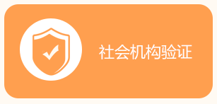 社會(huì )機構驗證 社會(huì )機構驗證