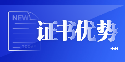 一級建造師證書(shū)優(yōu)勢