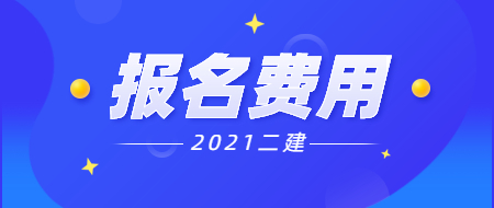 二級建造師報名費 二級建造師報名費