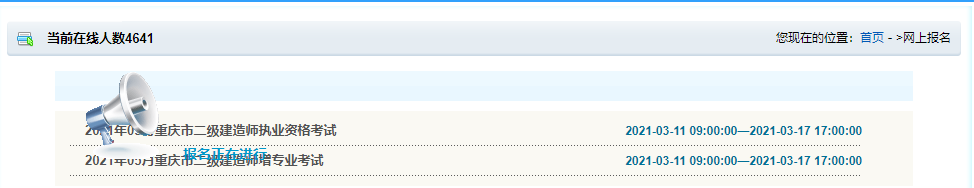 2021年重慶二級建造師考試報名入口已開(kāi)通 2021年重慶二級建造師考試報名入口已開(kāi)通