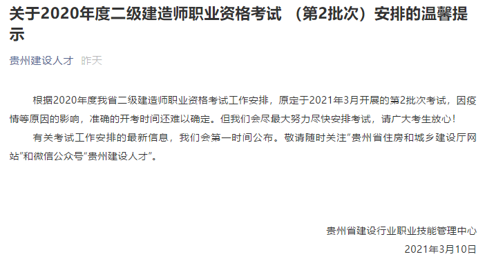 貴州2020年二級建造師考試(第2批次)考試安排 貴州2020年二級建造師考試(第2批次)考試安排
