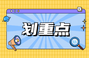 一級建造師建筑工程核心知識點(diǎn)