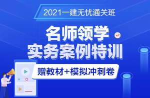 一級建造師無(wú)憂(yōu)直達班