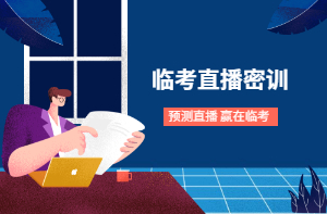 2021年二級建造師考前密訓