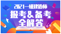 2021年一級建造師報考、備考全解答