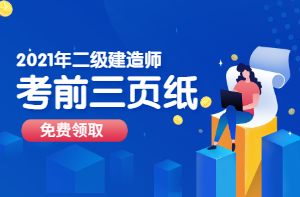 二級建造師考前資料、考前三頁(yè)紙