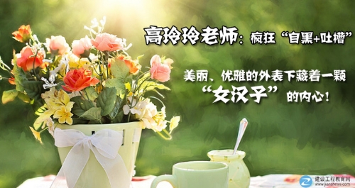 建設工程教育網(wǎng)一建老師訪(fǎng)談：高玲玲