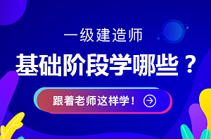 一建基礎學(xué)習