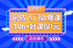 2021年房地產(chǎn)估價(jià)師零基礎入門(mén)必修課 1元學(xué)七天