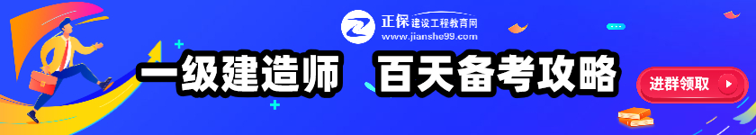 一級建造師百天倒計時(shí)banner