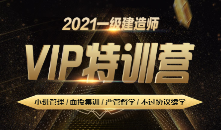 一建VIP特訓營(yíng)
