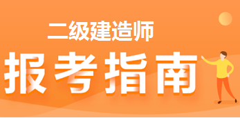二級建造師報考指南