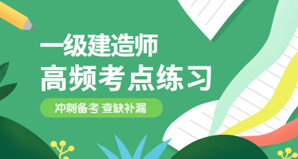 一級建造師高頻考點(diǎn)練習