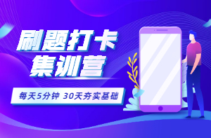 房估30天刷題打卡集訓營(yíng)
