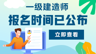 一級建造師報名時(shí)間已公布