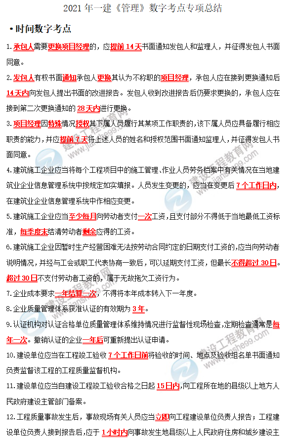 一建管理數字考點(diǎn)