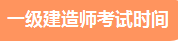 一級建造師考試時(shí)間