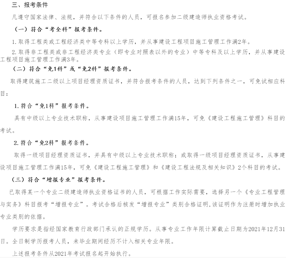 二級建造師報考條件 二級建造師報考條件
