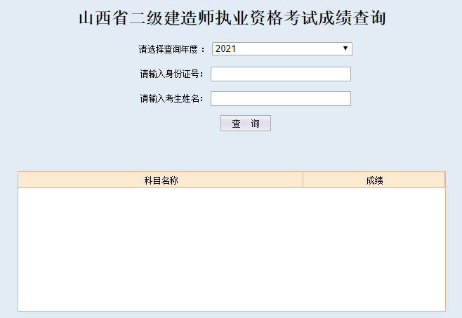 山西二級建造師成績(jì)查詢(xún)