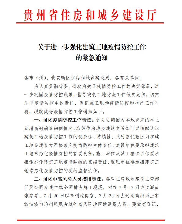 關(guān)于進(jìn)一步強化建筑工地疫情防控工作的緊急通知-1 關(guān)于進(jìn)一步強化建筑工地疫情防控工作的緊急通知-1