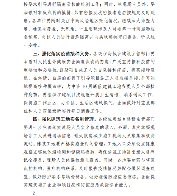 關(guān)于進(jìn)一步強化建筑工地疫情防控工作的緊急通知-2 關(guān)于進(jìn)一步強化建筑工地疫情防控工作的緊急通知-2