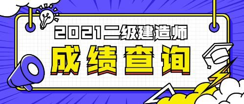 二級建造師成績(jì)查詢(xún)