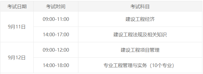 一級建造師考試時(shí)間