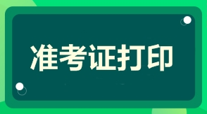 一級建造師準考證打印時(shí)間準考證打印入口