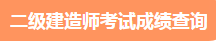 二級建造師考試成績(jì)查詢(xún)
